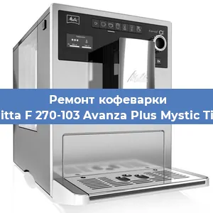 Чистка кофемашины Melitta F 270-103 Avanza Plus Mystic Titan от накипи в Ростове-на-Дону